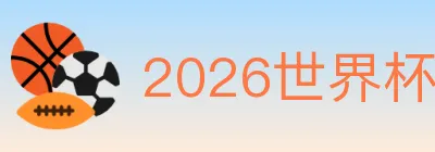 2026世界杯投注入口 logo